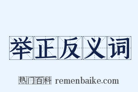 举正反义词是什么意思的图片